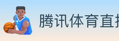 腾讯体育直播 logo